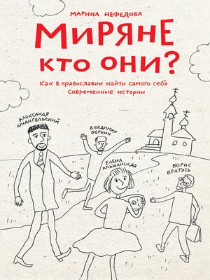 cover image of Миряне – кто они? Как в православии найти самого себя. Современные истории